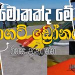 ත්‍රීකුණාමලයට වැටුන ඩ්‍රෝනයේ රහස මෙන්න!