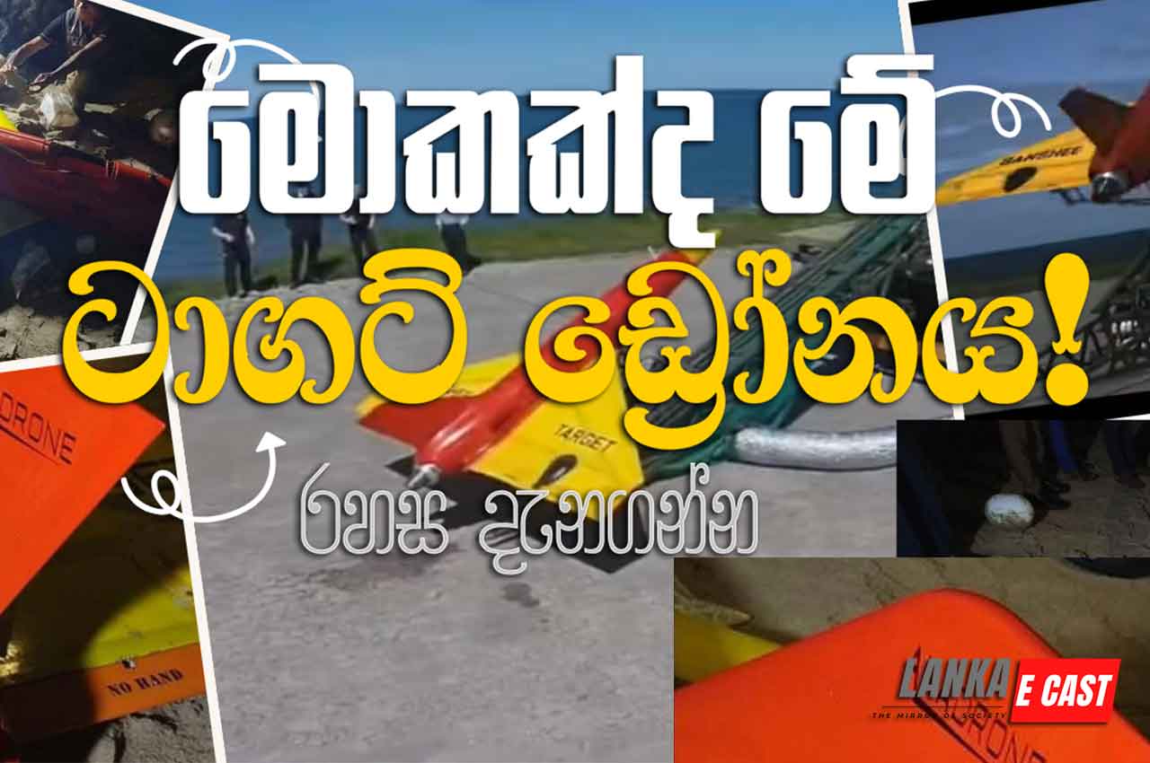 ත්‍රීකුණාමලයට වැටුන ඩ්‍රෝනයේ රහස මෙන්න!