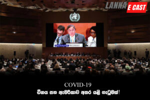COVID-19 ගැන චීනය සහ ඇමරිකාව අතර යළි ගැටුමක්!