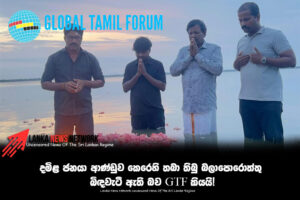 දමිළ ජනයා ආණ්ඩුව කෙරෙහි තබා තිබු බලාපොරොත්තු බිඳවැටී ඇති බව GTF කියයි!