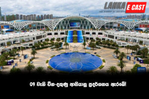 09 වැනි චීන-දකුණු ආසියානු ප්‍රදර්ශනය ඇරඹේ!