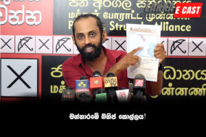 මන්නාරමේ ඛනිජ කොල්ලය!