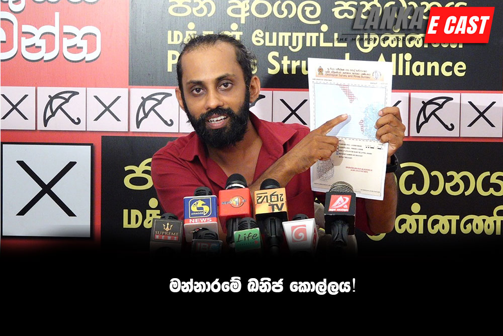 මන්නාරමේ ඛනිජ කොල්ලය!