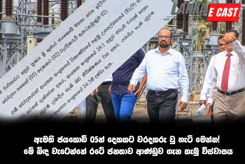 ඇමති ජයකොඩි 05න් දෙකකට වරදකරු වු හැටි මෙන්න!
