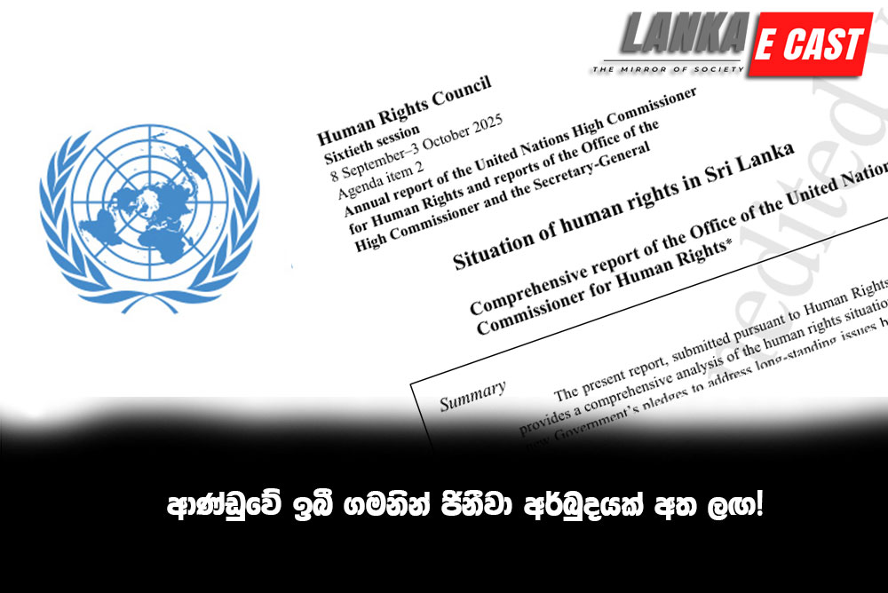 ආණ්ඩුවේ ඉබී ගමනින් ජිනීවා අර්බුදයක් අත ලඟ!