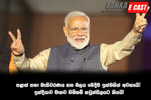 පළාත් සභා මැතිවරණය සහ බලය බෙදිම ඉක්මනින් අවශ්‍යයි! ඉන්දියාව මානව හිමිකම් කවුන්සිලයට කියයි!