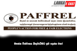 මහජන විශ්වාසය බිඳවැටීමට ඉඩ දෙන්න එපා!