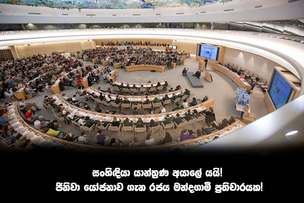 සංහිඳියා යාන්ත්‍රණ අයාලේ යයි! ජිනිවා යෝජනාව ගැන රජය මන්දගාමී ප්‍රතිචාරයක!