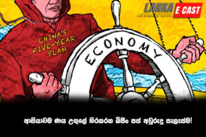 ආසියාවම ණය උගුලේ හිරකරන බිජිං පස් අවුරුදු සැලැස්ම!