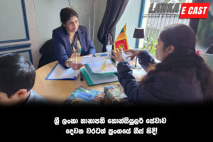 ශ්‍රී ලංකා තානාපති කොන්සියුලර් සේවාව දෙවන වරටත් ප්‍රංශයේ නීස් හිදි!