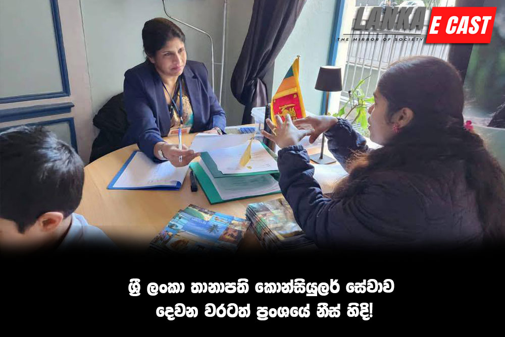 ශ්‍රී ලංකා තානාපති කොන්සියුලර් සේවාව දෙවන වරටත් ප්‍රංශයේ නීස් හිදි!