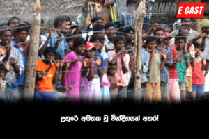 උතුරේ අමතක වූ වින්දිතයන් අතර!