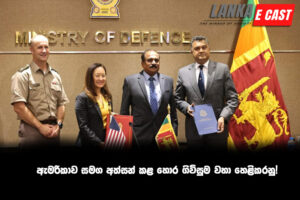 ඇමරිකාව සමග අත්සන් කළ හොර ගිවිසුම වහා හෙළිකරනු!