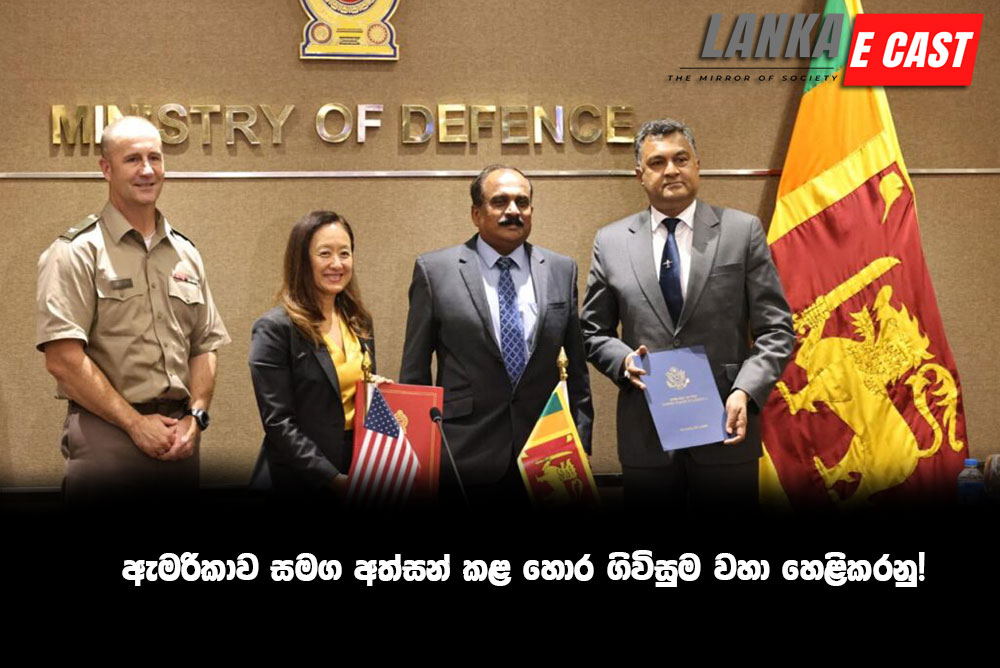 ඇමරිකාව සමග අත්සන් කළ හොර ගිවිසුම වහා හෙළිකරනු!