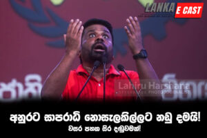 අනුරට සාපරාධි නොසැලකිල්ලට නඩු දමයි!