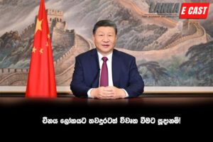 චීනය ලෝකයට තවදුරටත් විවෘත වීමට සූදානම්!