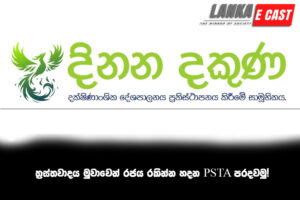 ත්‍රස්තවාදය මුවාවෙන් රජය රකින්න හදන PSTA පරදවමු!