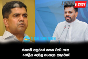 ජනපති අනුරගේ සහන වැඩ ගැන ගෝලීය දෙමළ සංසදය සතුටෙන්!