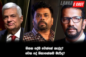 හිතන දේම වෙන්නේ නැද්ද? වෙන දේ හිතාගන්නම බැරිද?