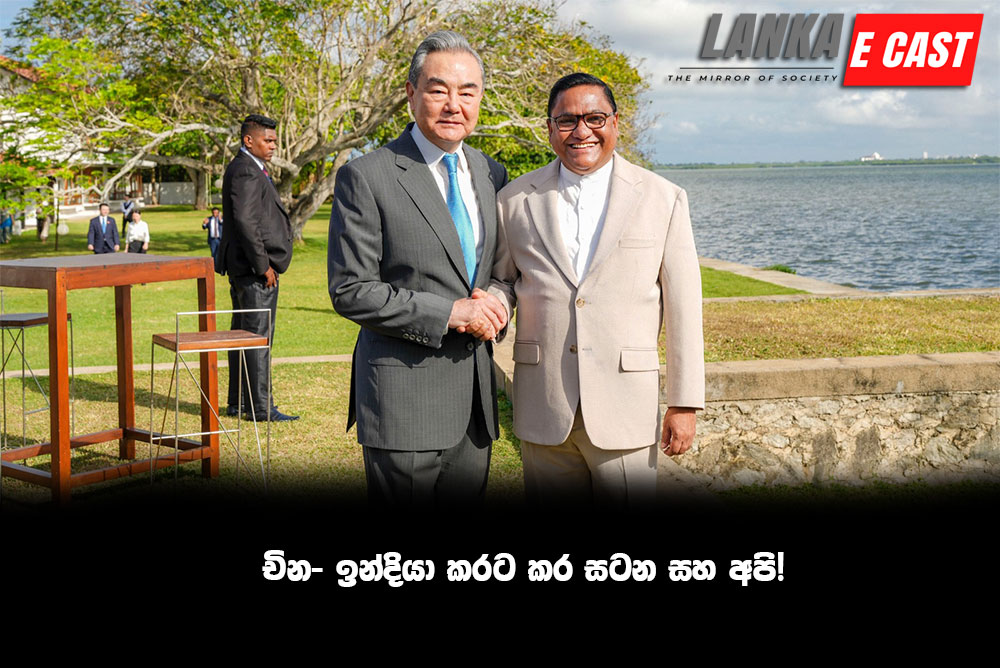 චින- ඉන්දියා කරට කර සටන සහ අපි!