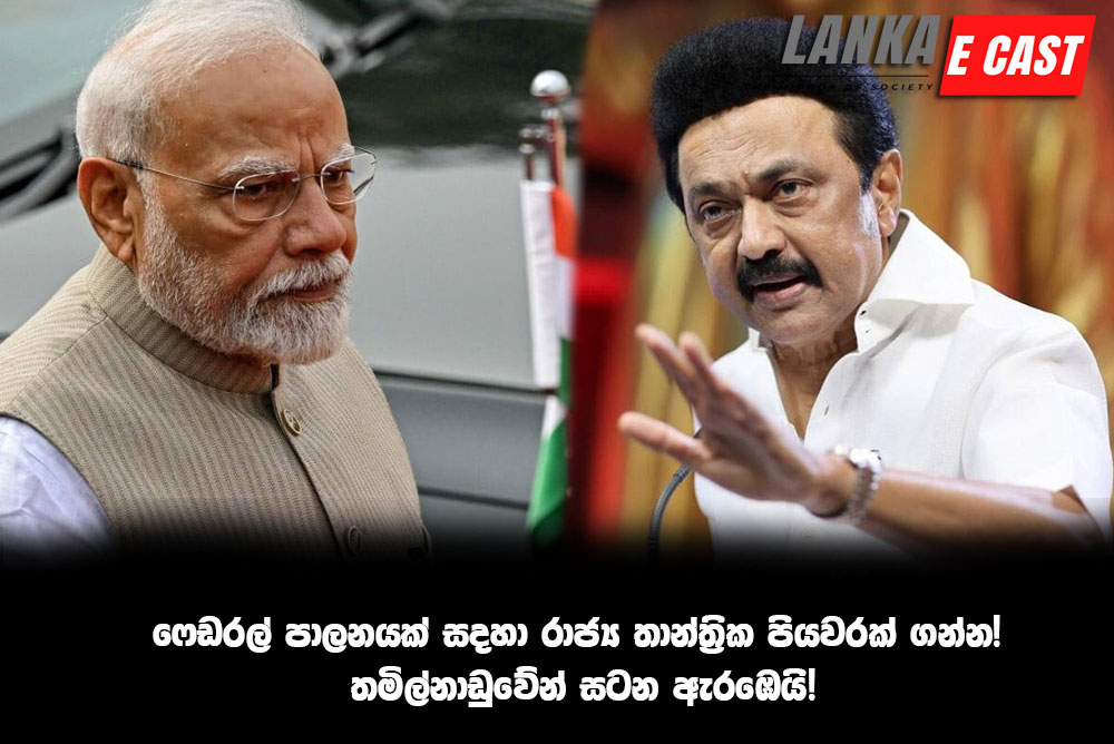 ෆෙඩරල් පාලනයක් සදහා රාජ්‍ය තාන්ත්‍රික පියවරක් ගන්න! තමිල්නාඩුවේන් සටන ඇරඹෙයි!