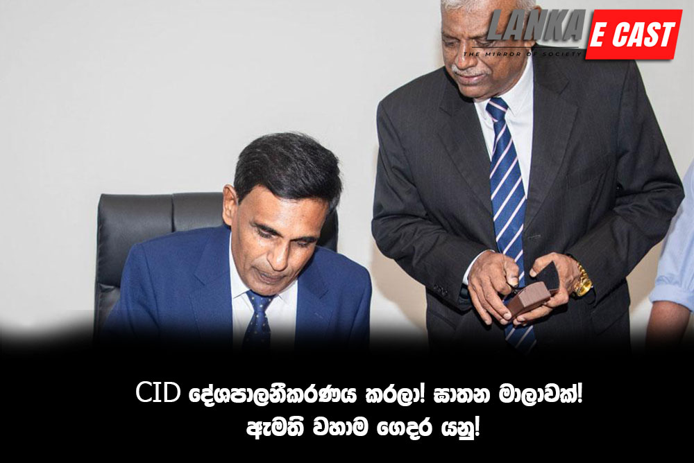 CID දේශපාලනීකරණය කරලා!ඝාතන මාලාවක්! ඇමති වහාම ගෙදර යනු!