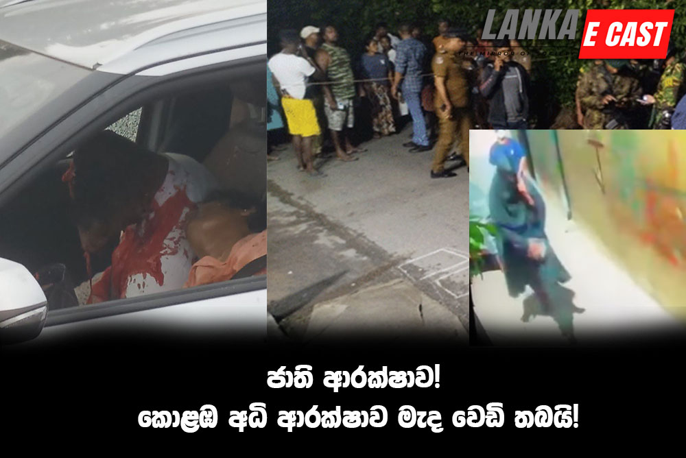 ජාති ආරක්ෂාව! කොළඹ අධි ආරක්ෂාව මැද වෙඩි තබයි!