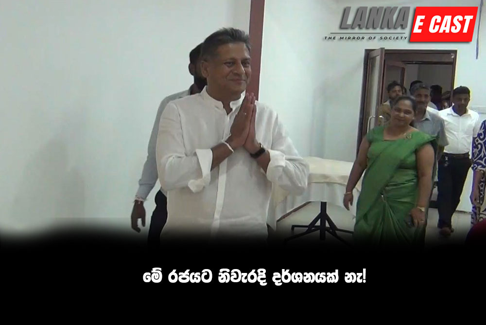 මේ රජයට නිවැරදි දර්ශනයක් නැ!