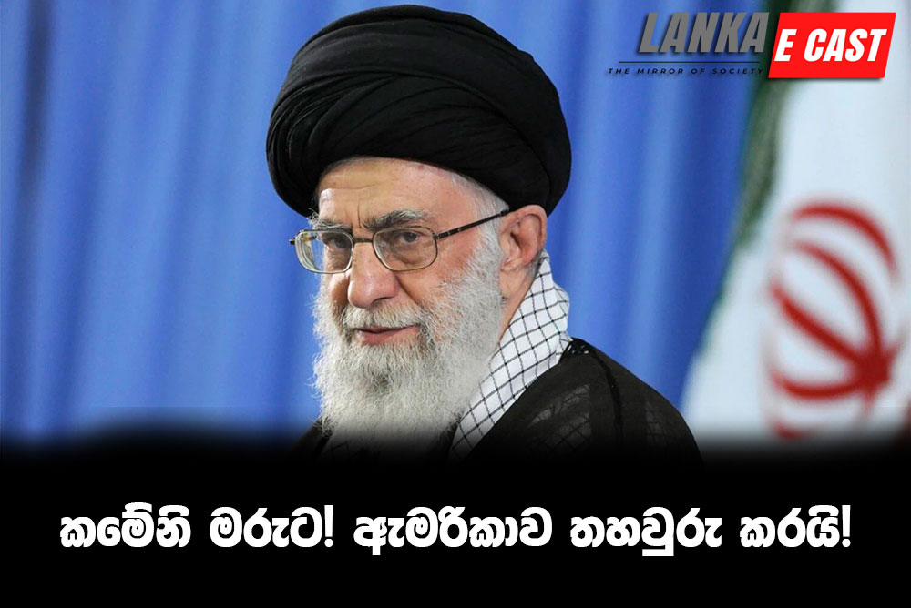 කමේනි මරුට! ඇමරිකාව තහවුරු කරයි!