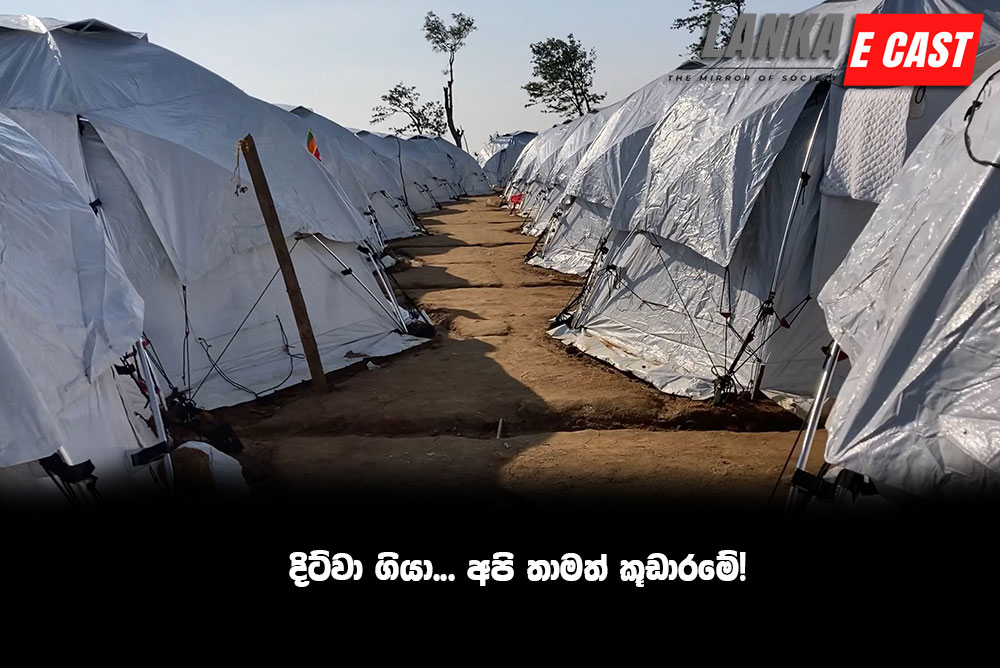 දිට්වා ගියා… අපි තාමත් කූඩාරමේ! Video
