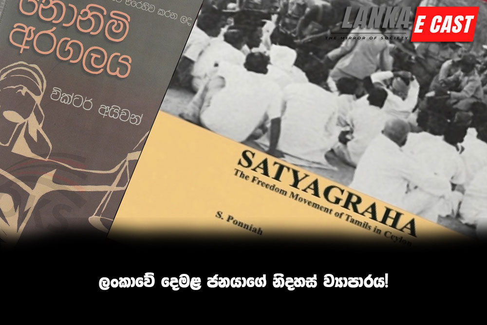ලංකාවේ දෙමළ ජනයාගේ නිදහස් ව්‍යාපාරය!