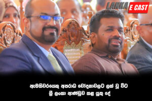 ඇමතිවරයෙකු අපරාධ චෝදනාවලට ලක් වූ විටශ්‍රී ලංකා ආණ්ඩුව කළ යුතු දේ