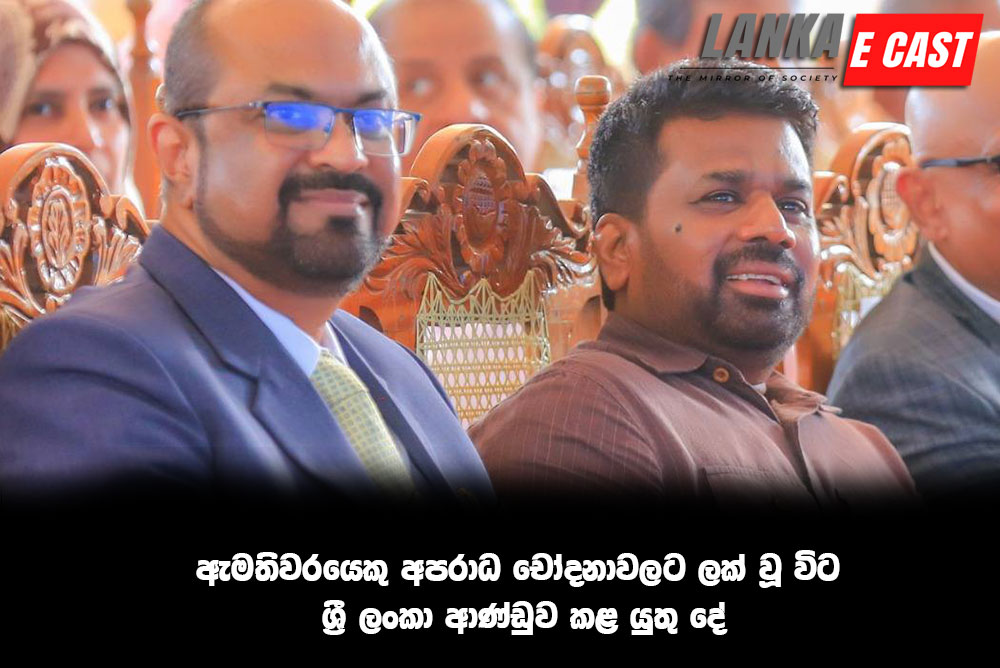 ඇමතිවරයෙකු අපරාධ චෝදනාවලට ලක් වූ විටශ්‍රී ලංකා ආණ්ඩුව කළ යුතු දේ