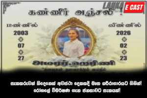 සැකකරුවන් තිදෙනෙක් අවස්ථා දෙකකදි මෘත ශරීරාගාරයට ගිහින්! රෝහලේ විමර්ෂණ ගැන ජනතාවට සැකයක්!