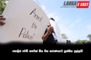 පොලිස් වෙඩි පහරින් මිය ගිය තරුණයාට යුක්තිය ඉල්ලයි!