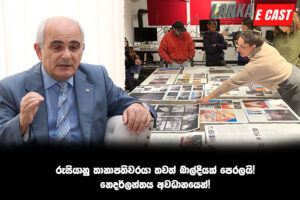 රුසියානු තානාපතිවරයා තවත් බාල්දියක් පෙරලයි! නෙදර්ලන්තය අවධානයෙන්!