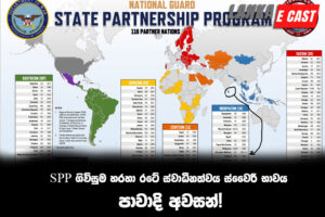 SPP ගිවිසුම හරහා රටේ ස්වාධීනත්වය ස්වෛරී භාවය පාවාදි අවසන්!