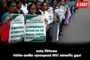 පාස්කු විමර්ශනය වාර්ගික-ආගමික දේශපාලනයක් බවට පත්නොවිය යුතුය!