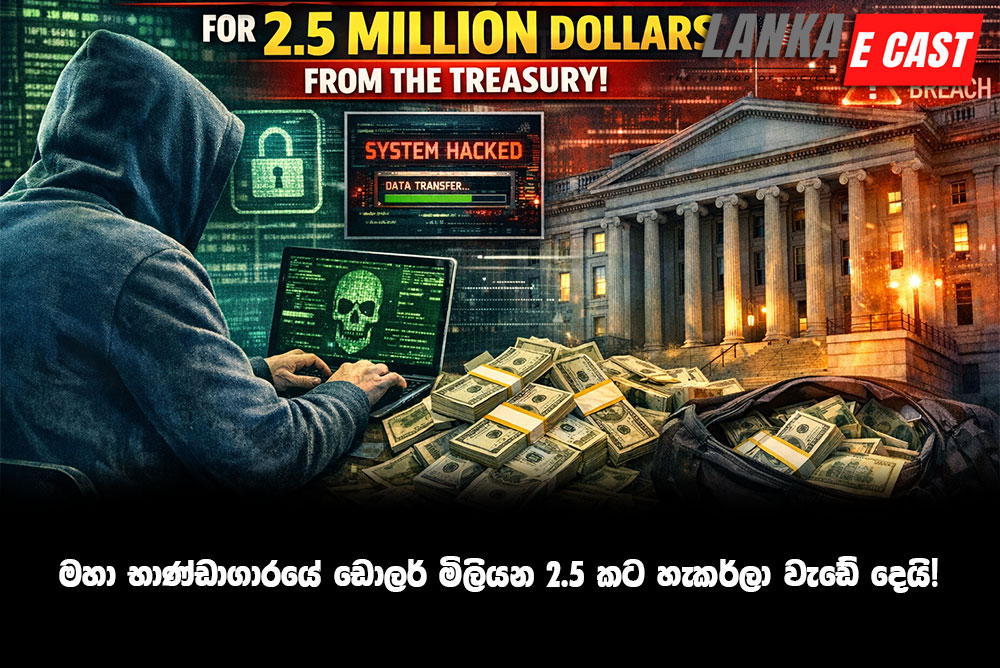 මහා භාණ්ඩාගාරයේ ඩොලර් මිලියන 2.5 කට හැකර්ලා වැඩේ දෙයි!