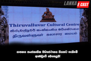යාපනය සංස්කෘතික මධ්‍යස්ථානය සියතට ගැනිමේ ආණ්ඩුවේ මෙහෙයුම!