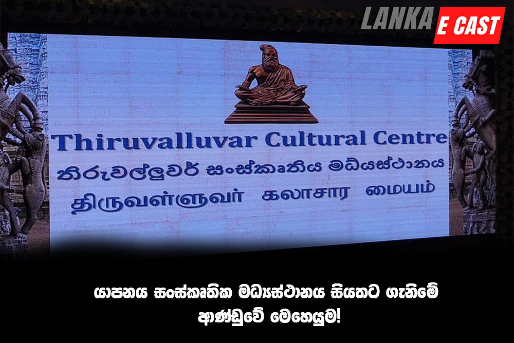 යාපනය සංස්කෘතික මධ්‍යස්ථානය සියතට ගැනිමේ ආණ්ඩුවේ මෙහෙයුම!