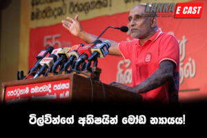 ටිල්වින්ගේ අතිෂයින් මෝඩ න්‍යායය!