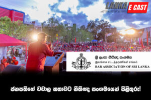 ජනපතිගේ වචාල කතාවට නීතිඥ සංගමයෙන් පිළිතුරු!