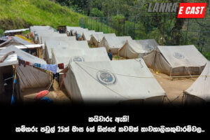 කයිවාරු ඇති! කම්කරු පවුල් 25ක් මාස 6ක් තිස්සේ තවමත් තාවකාලිකකුඩාරම්වල..