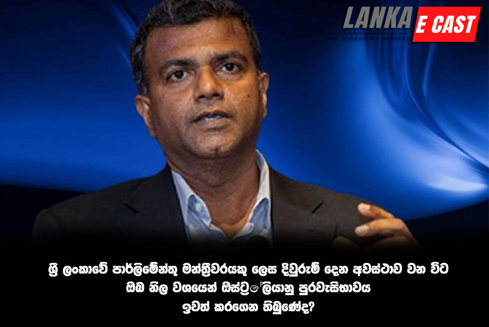 ශ්‍රී ලංකාවේ පාර්ලිමේන්තු මන්ත්‍රීවරයකු ලෙස දිවුරුම් දෙන අවස්ථාව වන විට ඔබ නිල වශයෙන් ඔස්ට්‍රේලියානු පුරවැසිභාවය ඉවත් කරගෙන තිබුණේද?