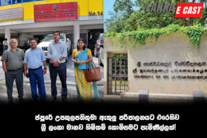 ජපුරේ උපකුලපතිතුමා ඇතුලු පරිපාලනයට එරෙහිව ශ්‍රී ලංකා මානව හිමිකම් කොමිසමට පැමිණිල්ලක්!