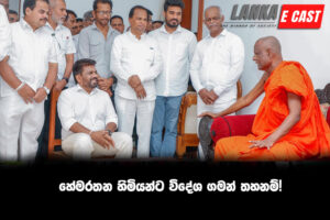 හේමරතන හිමියන්ට විදේශ ගමන් තහනම්!