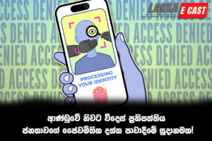 ආණ්ඩුවේ නිවට විදෙස් ප්‍රතිපත්තිය ජනතාවගේ ජෛවමිතික දත්ත පාවාදීමේ සුදානමක!