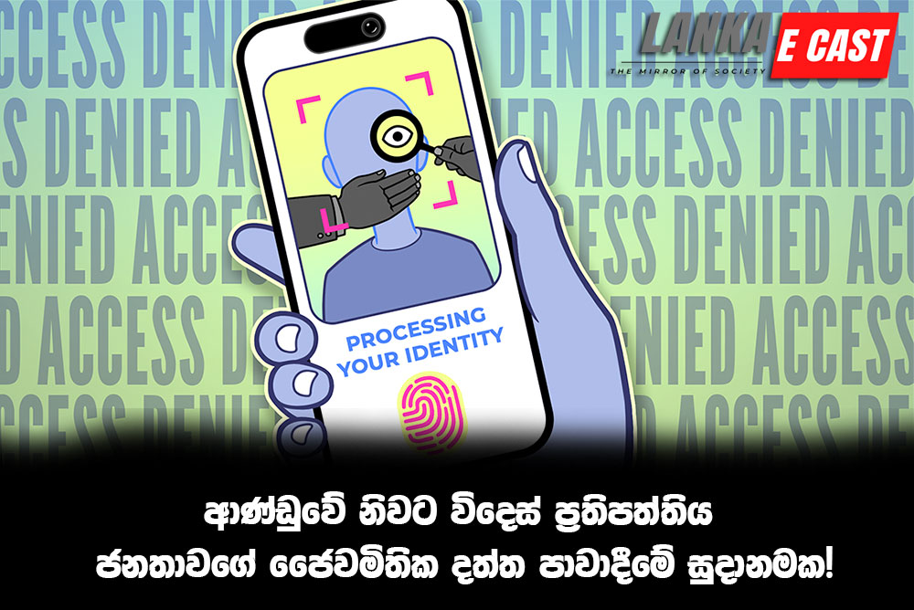 ආණ්ඩුවේ නිවට විදෙස් ප්‍රතිපත්තිය ජනතාවගේ ජෛවමිතික දත්ත පාවාදීමේ සුදානමක!