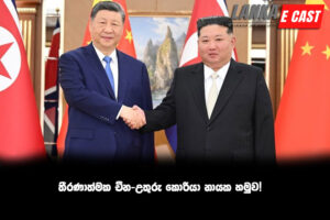 තීරණාත්මක චීන-උතුරු කොරියා නායක හමුව!